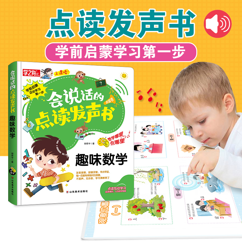 学之舟 会说话的点读发声书 趣味数学 认知幼儿园有声读物