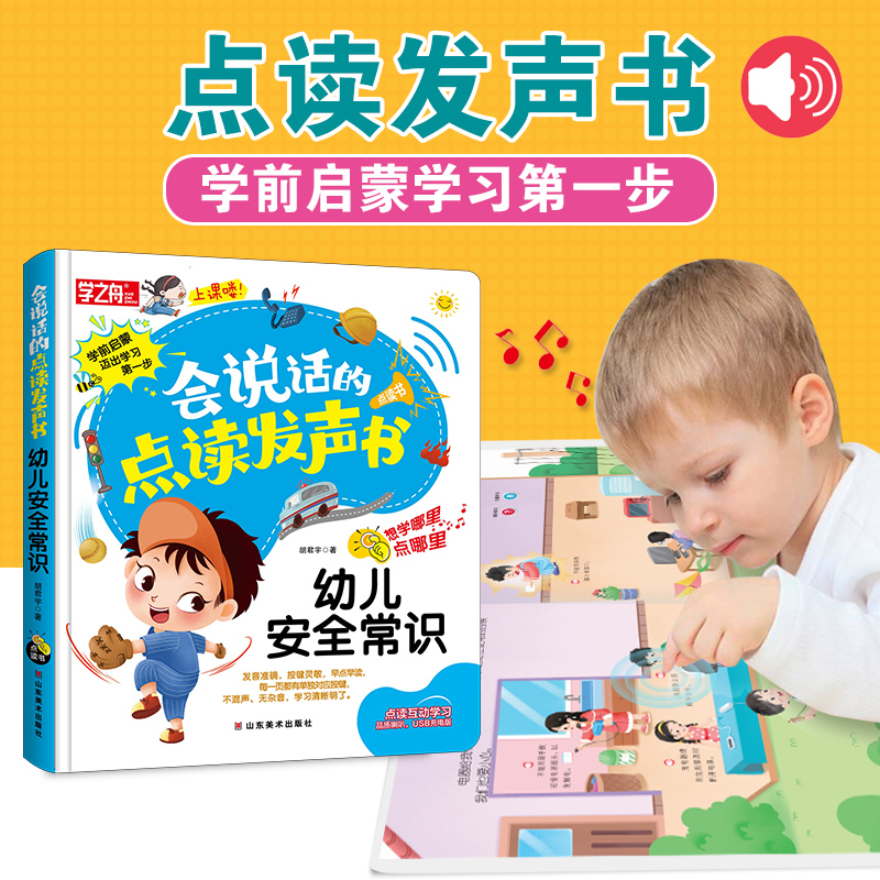 学之舟 会说话的点读发声书 幼儿安全常识 认知幼儿园有声读物