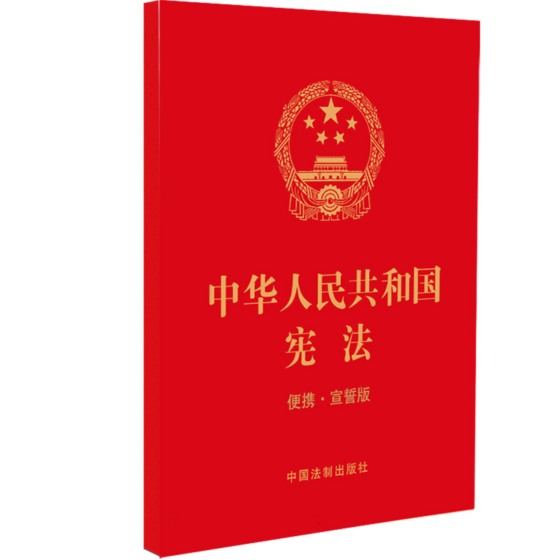 【2023年版】中华人民共和国宪法（便携·宣誓版）（64开）