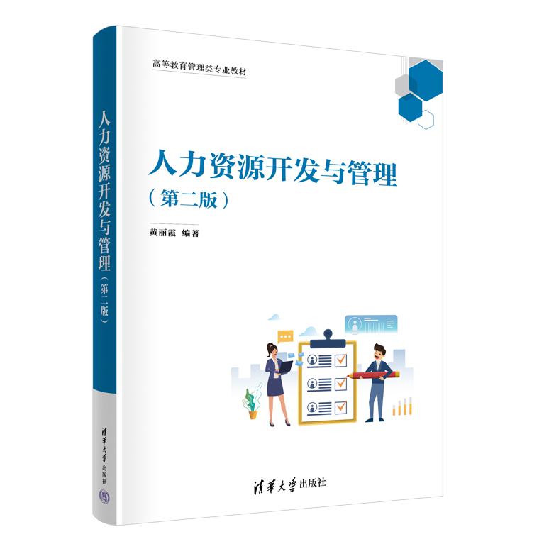 人力资源开发与管理（第2版高等教育管理类专业教材）