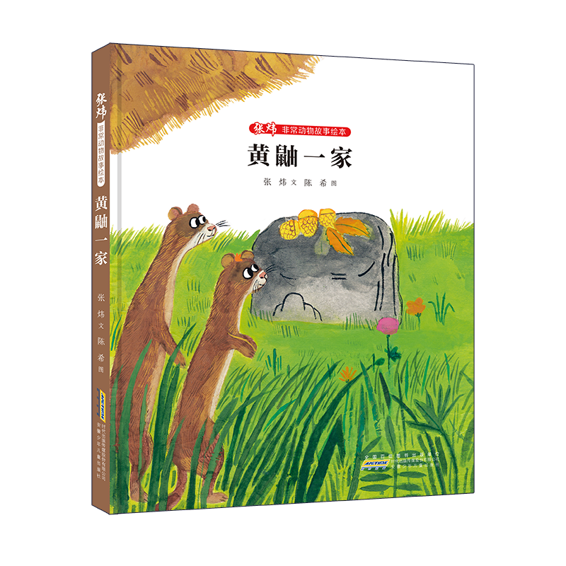 张炜非常动物故事绘本·黄鼬一家