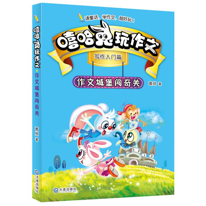 嘻哈兔玩作文:作文城堡闯奇关