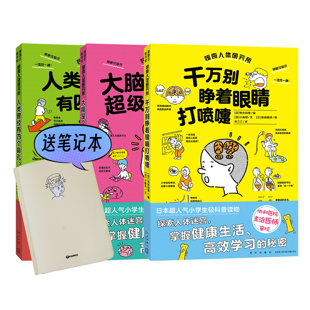 惊奇人体研究所3册送手账