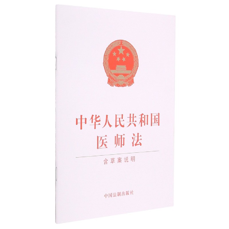 中华人民共和国医师法(含草案说明)