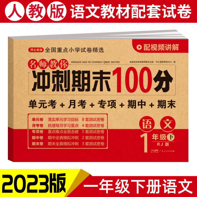 2022春·开心试卷·名师教你冲刺期末100分.语文1年级·下册（RJ版）