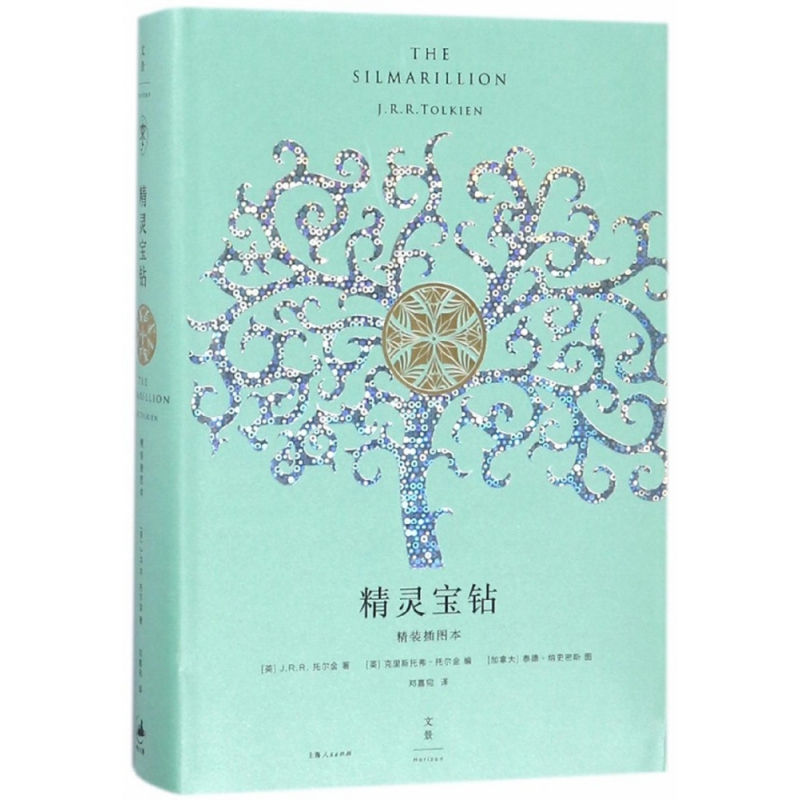 精灵宝钻:精装插图本