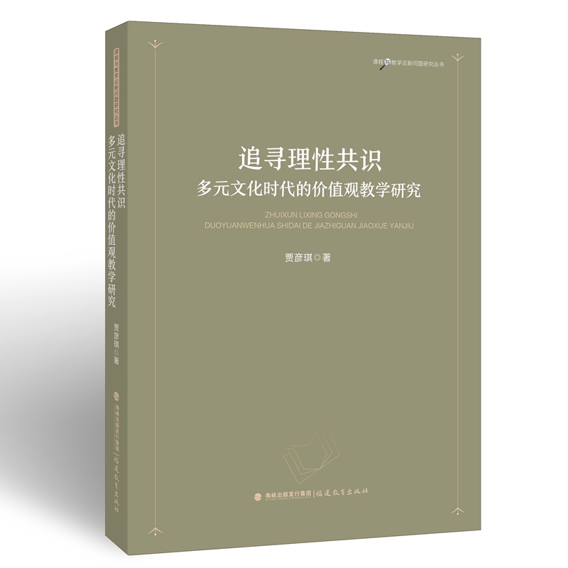 追寻理性共识：多元文化时代的价值观教学研究（课程与教学论新问题研究丛书）（梦山书系）