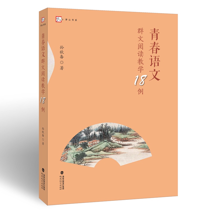 青春语文群文阅读教学18例（梦山书系）