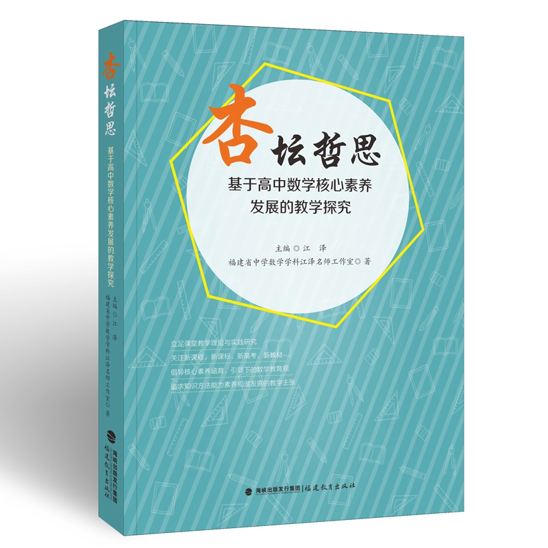 杏坛哲思——基于高中数学核心素养发展的教学探究（梦山书系）