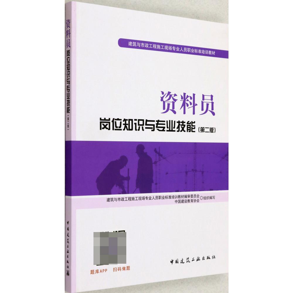 资料员岗位知识与专业技能(第2版建筑与市政工程施工现场专业人员职业标准培训教材)