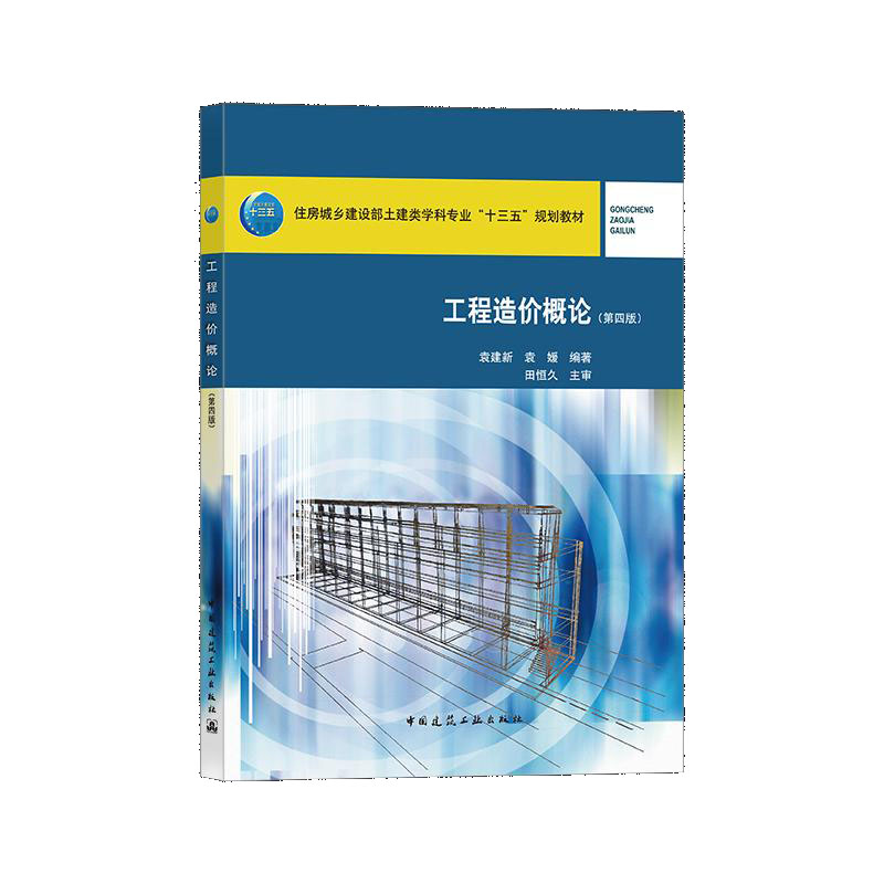 工程造价概论(第4版住房城乡建设部土建类学科专业十三五规划教材)