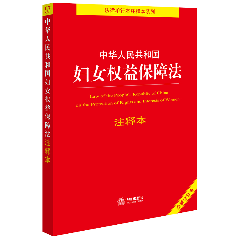 中华人民共和国妇女权益保障法注释本【全新修订版】