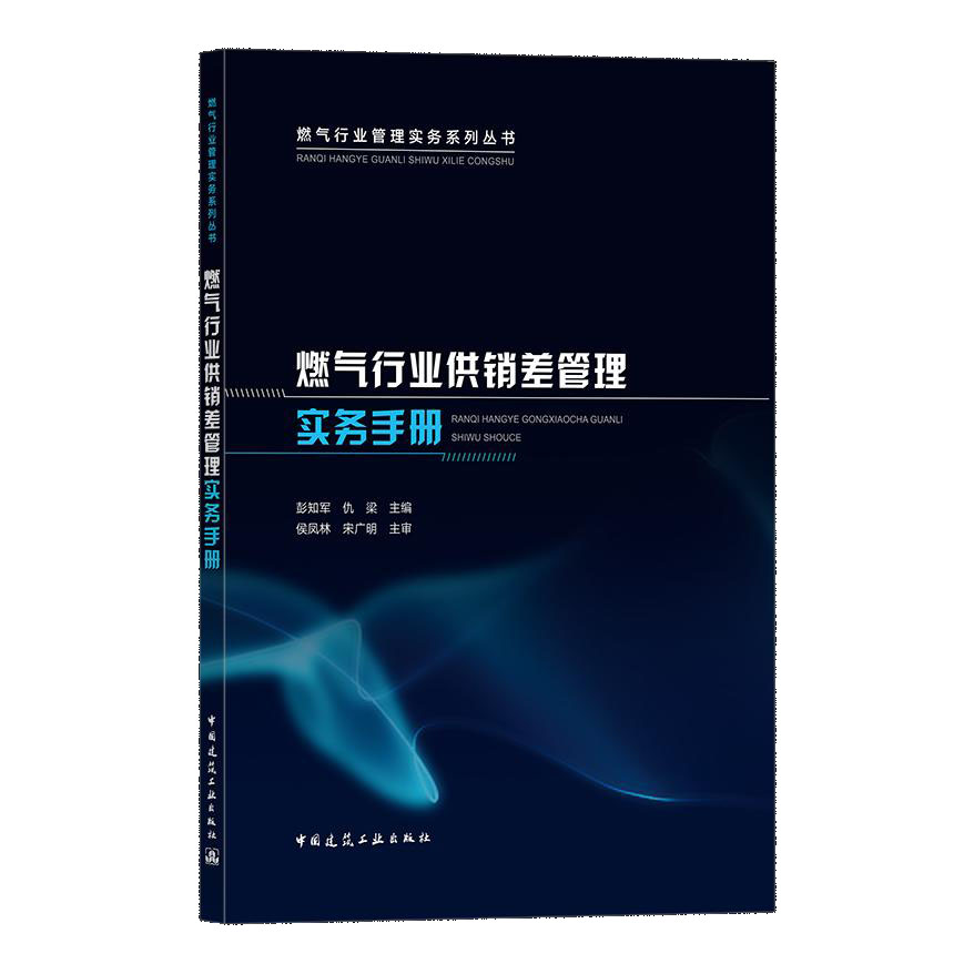燃气行业供销差管理实务手册/燃气行业管理实务系列丛书