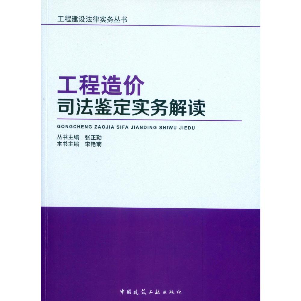 工程造价司法鉴定实务解读/工程建设法律实务丛书