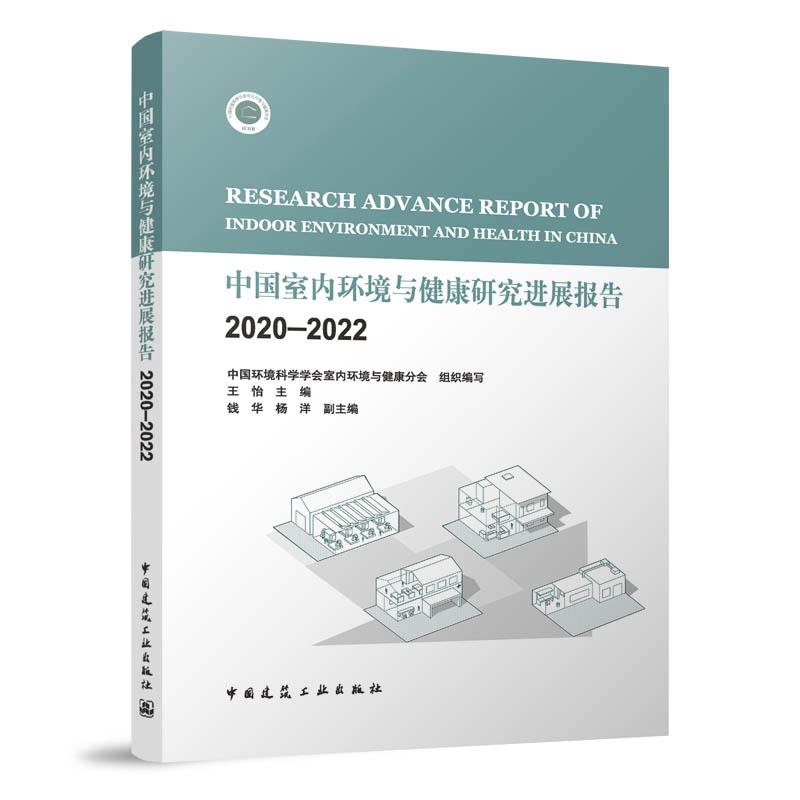 中国室内环境与健康研究进展报告 2020—2022