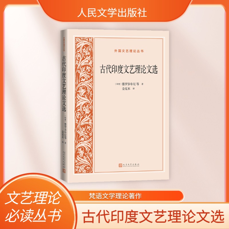 古代印度文艺理论文选/外国文艺理论丛书
