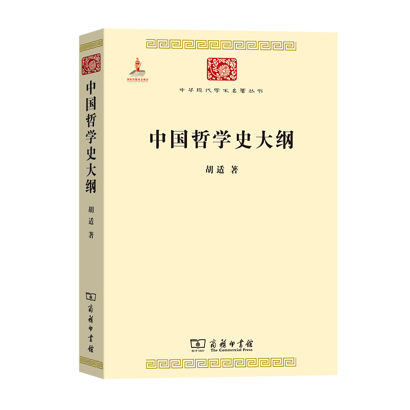 中国哲学史大纲/中华现代学术名著丛书