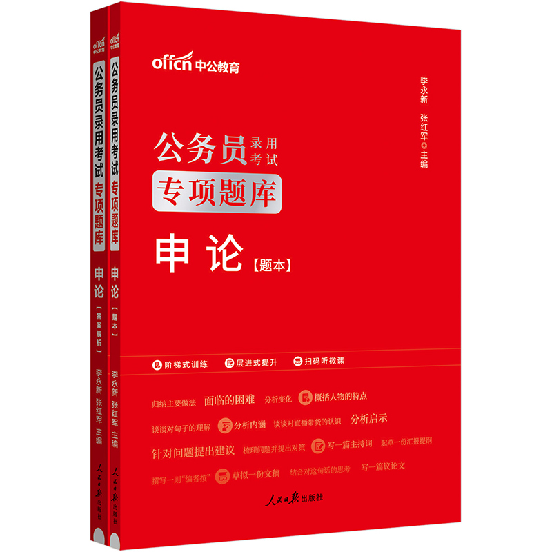 中公版2024公务员录用考试专项题库-申论