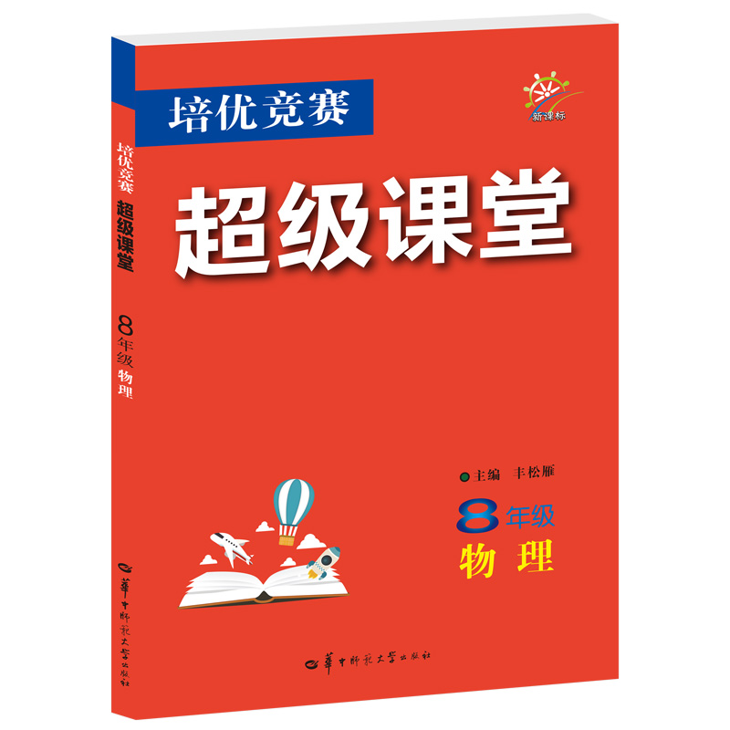培优竞赛超级课堂 8年级物理