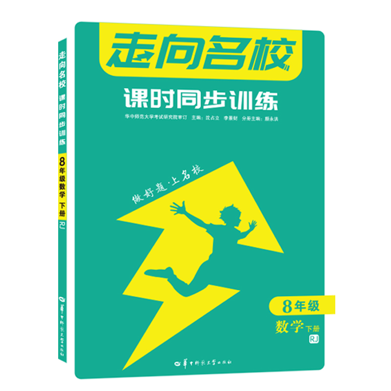 走向名校 课时同步训练 8年级数学 下册 RJ