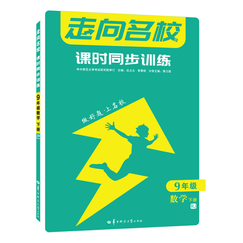 走向名校 课时同步训练 9年级数学 下册 RJ