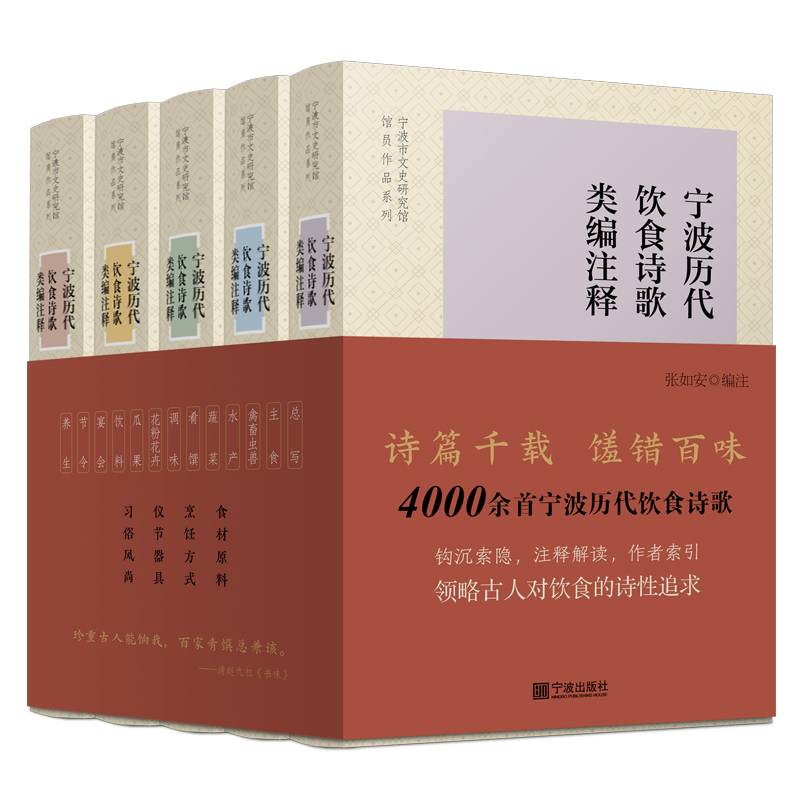 宁波历代饮食诗歌类编注释(共5册)/宁波市文史研究馆馆员作品系列