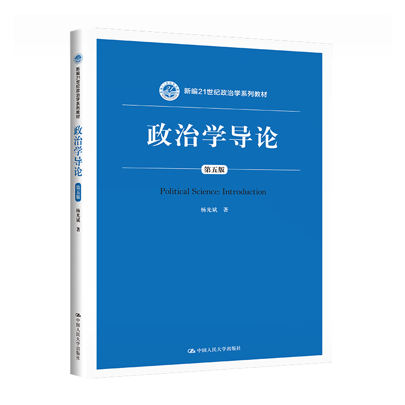 政治学导论(第5版新编21世纪政治学系列教材)