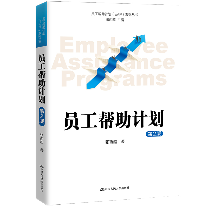 员工帮助计划(第2版)/员工帮助计划EAP系列丛书