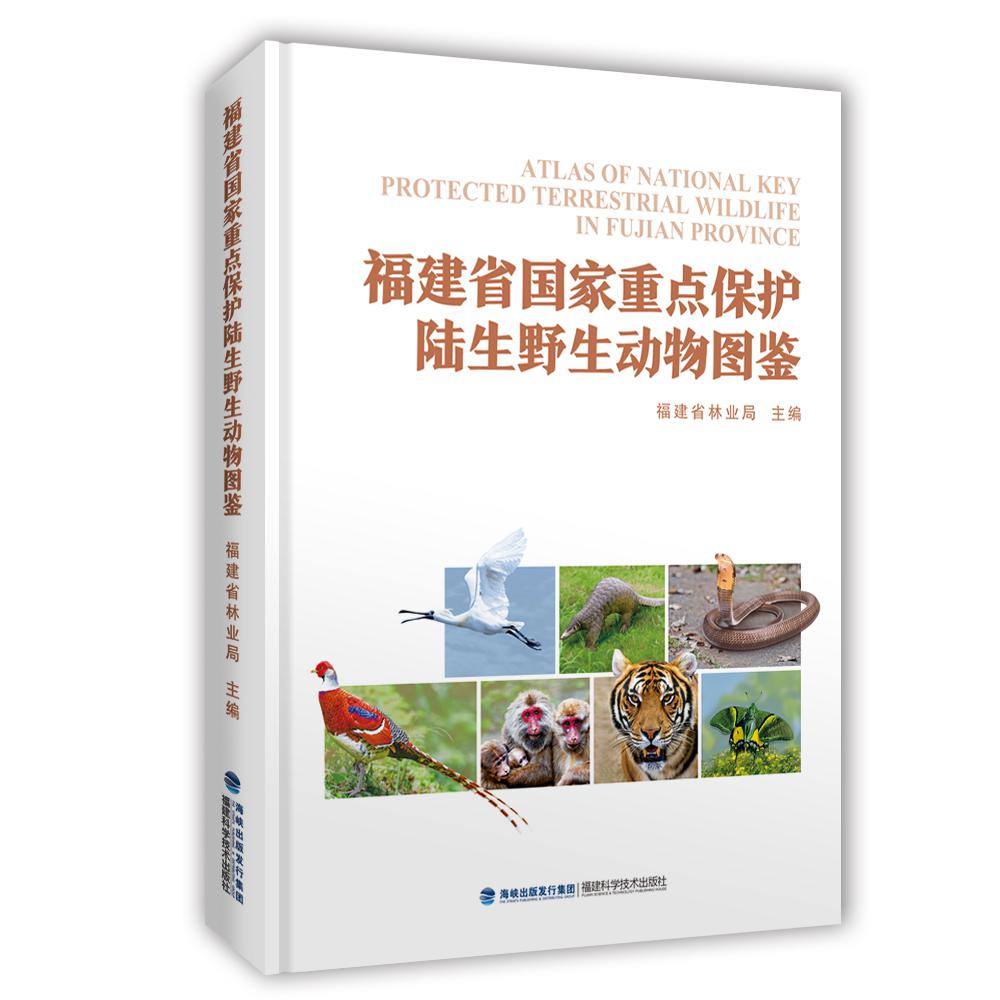 福建省国家重点保护陆生野生动物图鉴