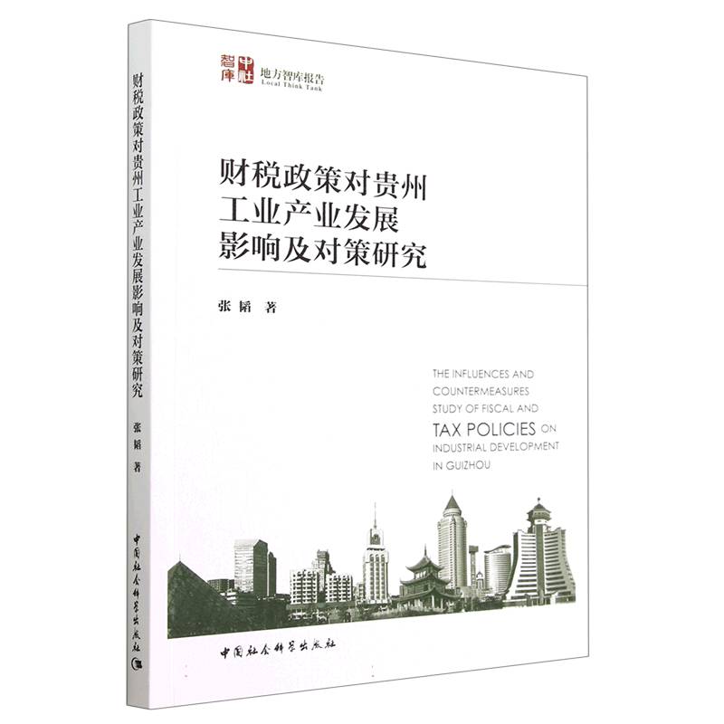 财税政策对贵州工业产业发展影响及对策研究/中社智库地方智库报告