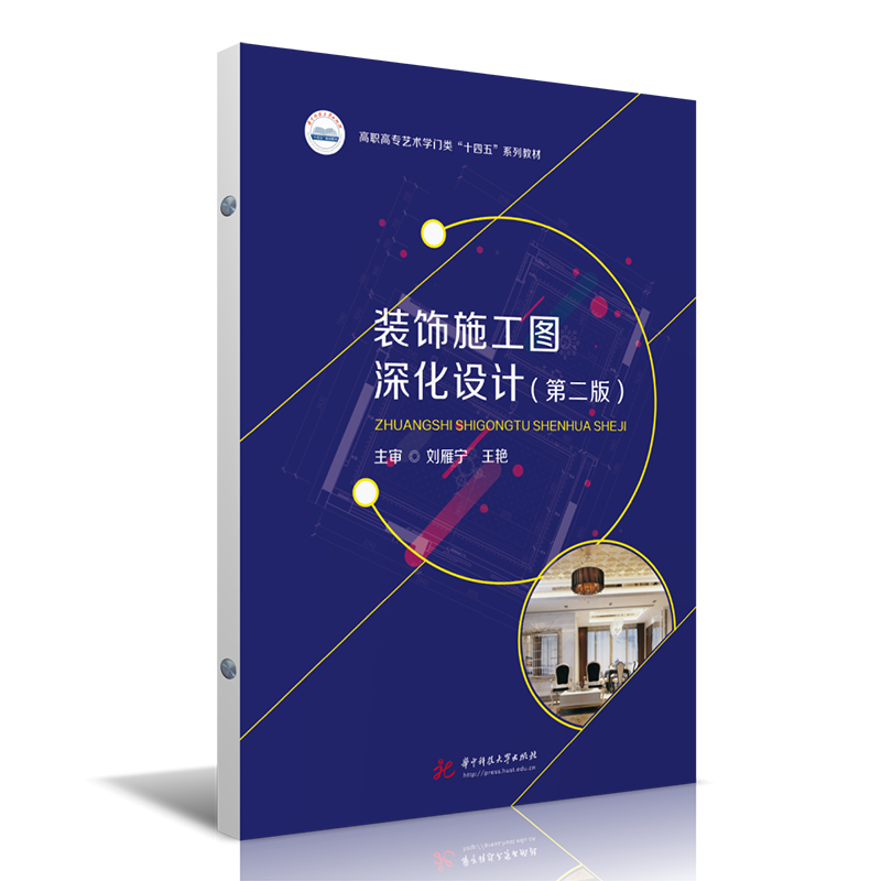 装饰施工图深化设计(第二版)