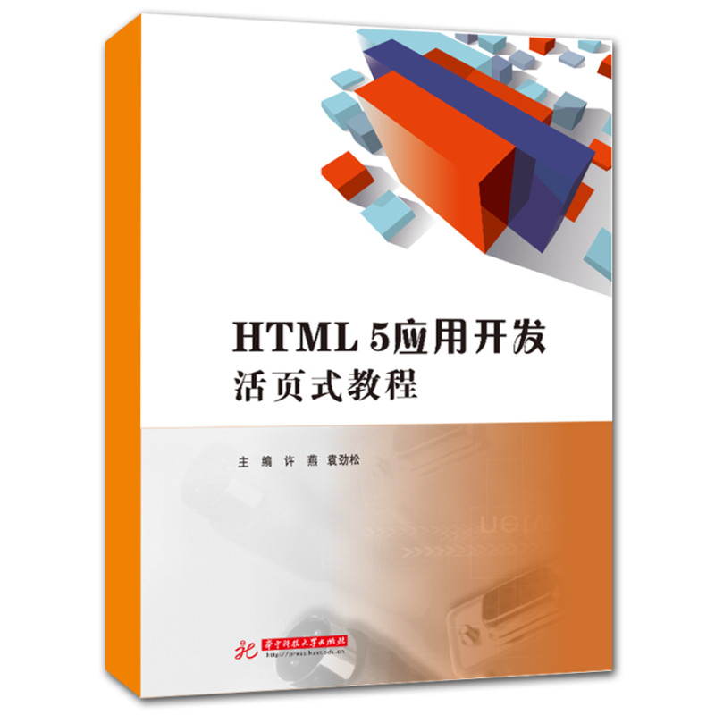 HTML 5应用开发活页式教程