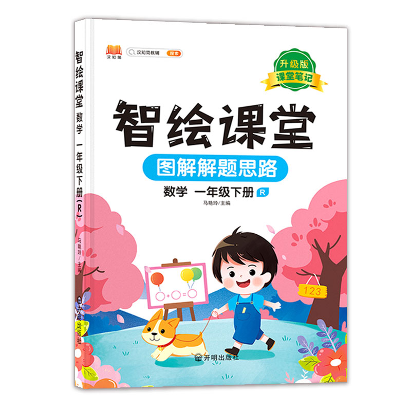 智绘课堂.数学一年级下册