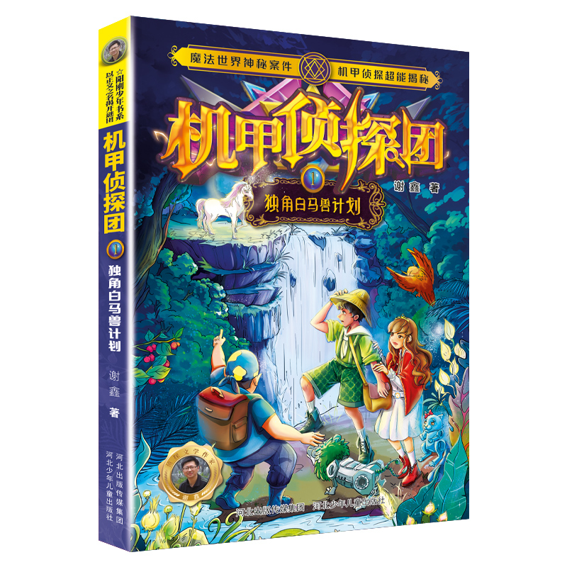 机甲侦探团1：独角白马兽计划
