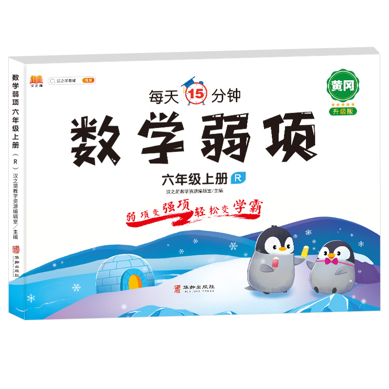 数学弱项 六年级 上册