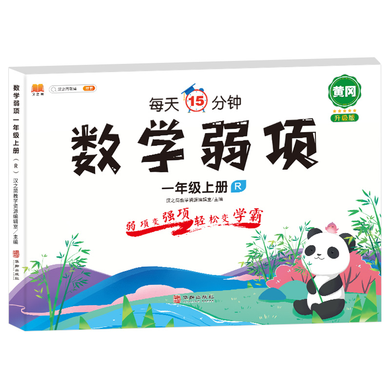 数学弱项 一年级 上册
