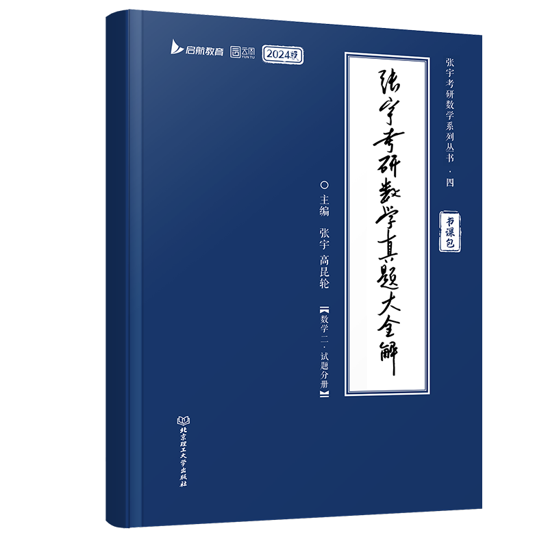 24《张宇考研数学真题大全解(数学二)》