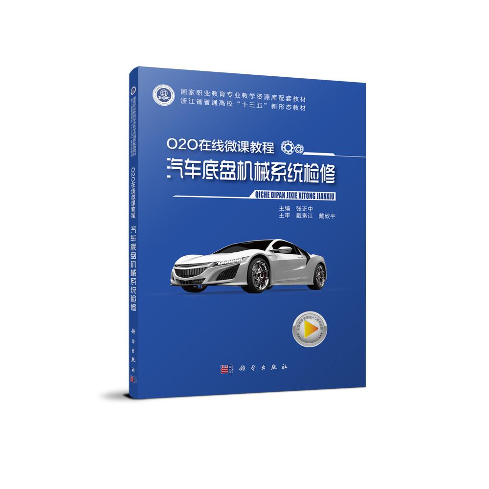 O2O在线微课程·汽车底盘机械系统检修