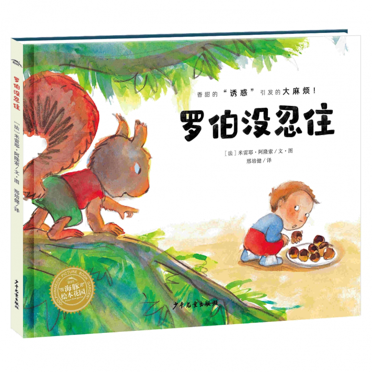 绘本花园：罗伯没忍住（精）