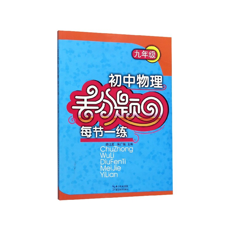 初中物理丢分题每节一练(9年级)