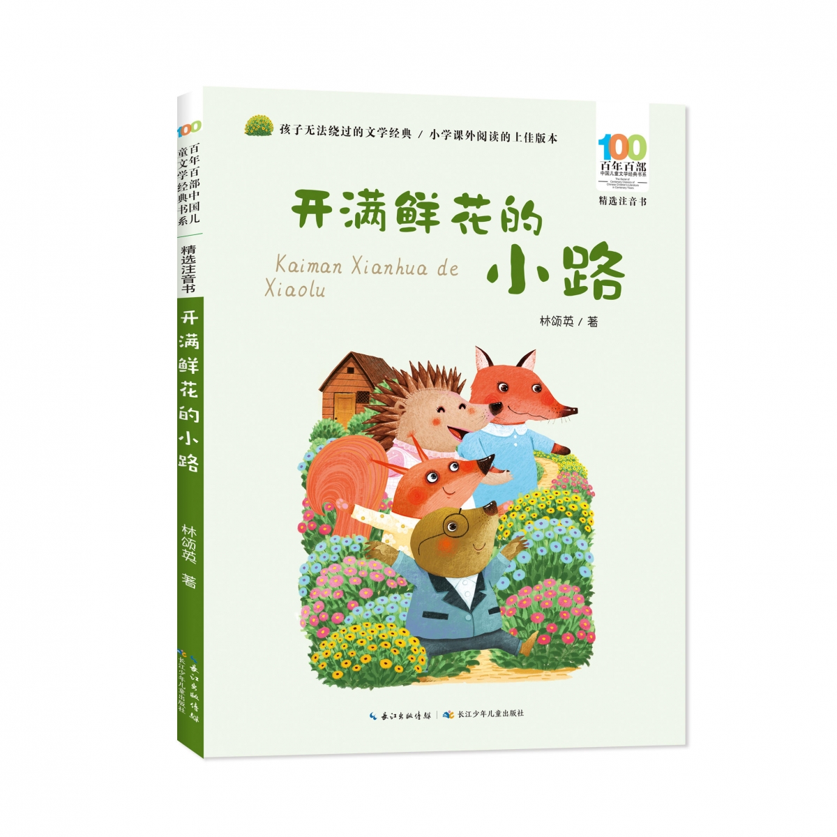 百年百部中国儿童文学经典书系（精选注音书）·开满鲜花的小路