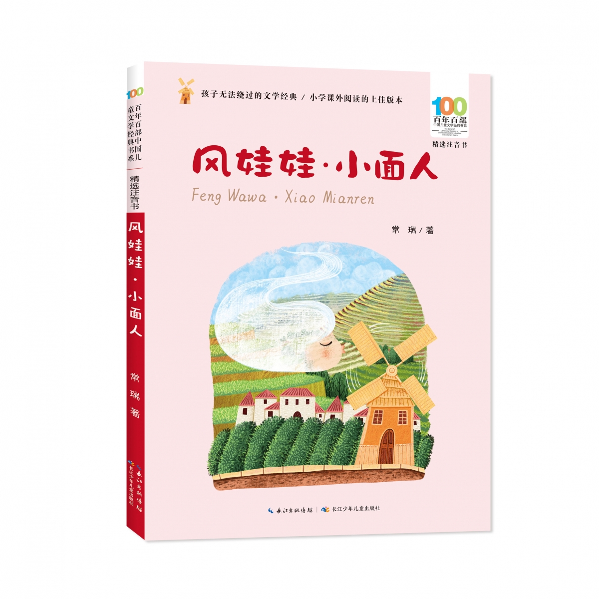百年百部中国儿童文学经典书系(精选注音书)·风娃娃·小面人