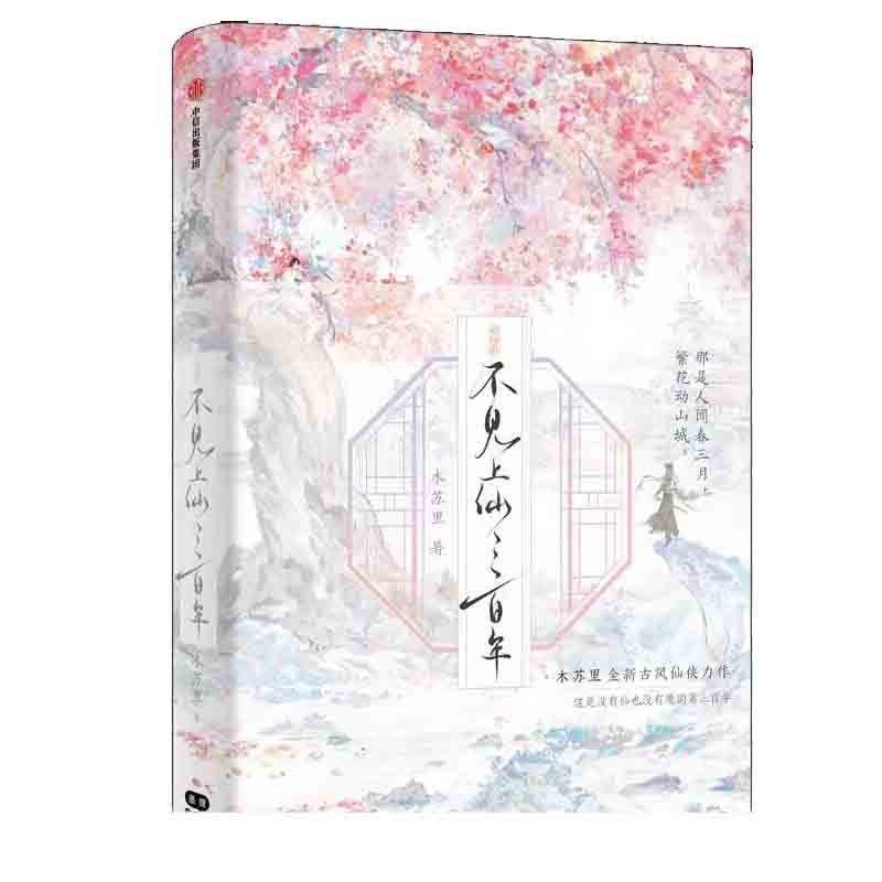 不见上仙三百年·完结篇 印绘签 飞机盒