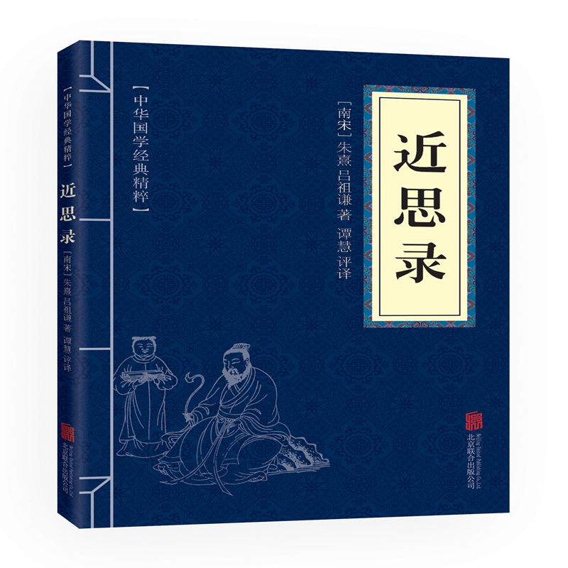 近思录