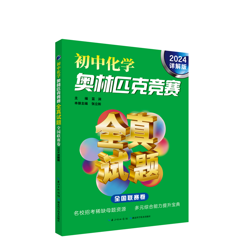 初中化学奥林匹克竞赛全真试题 全国联赛卷(2024详解版)