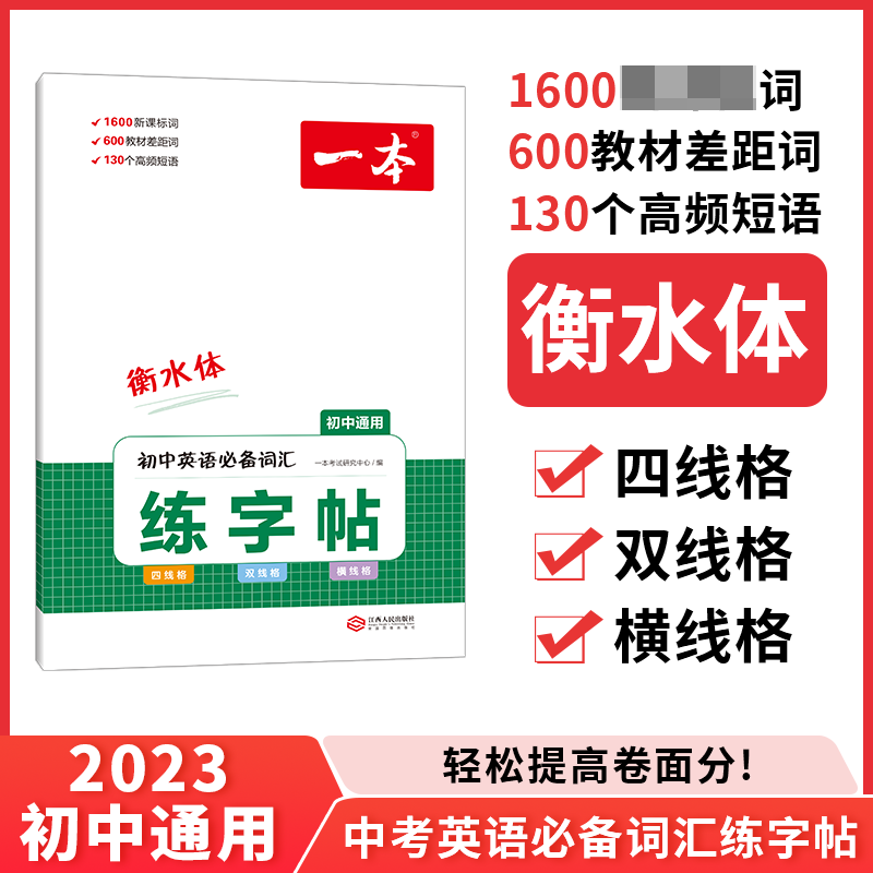 2023一本·初中英语必备词汇练字帖