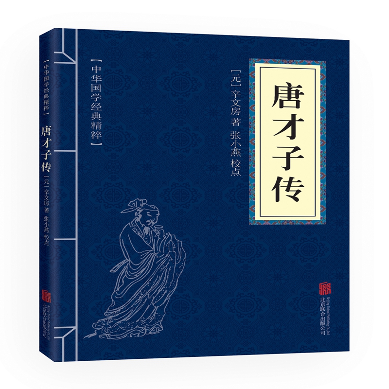 唐才子传