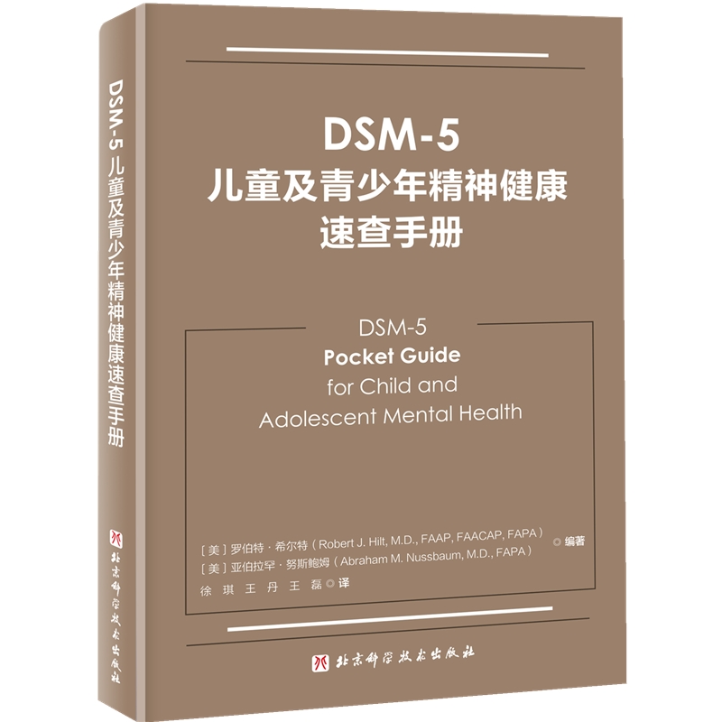 DSM-5儿童及青少年精神健康速查手册