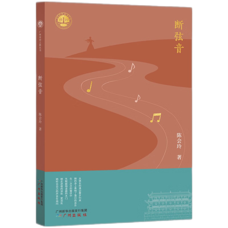 广州诗词之都丛书   断弦音