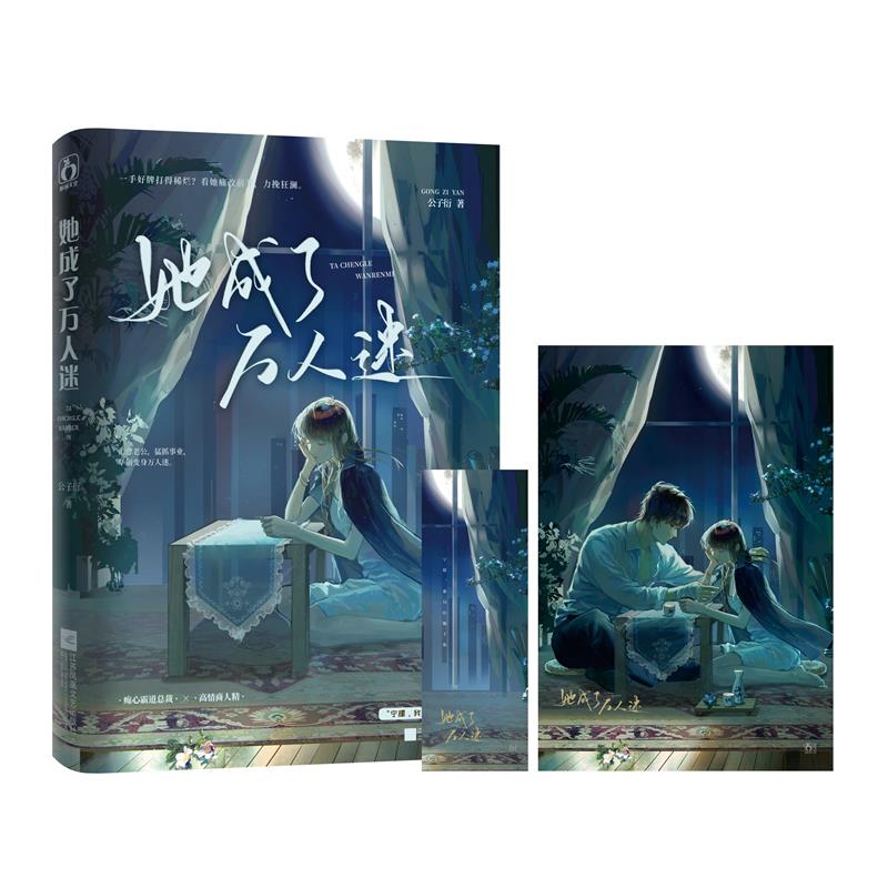 她成了万人迷